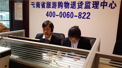 云南旅游购物退货监理中心至今年2月26日完成退货退款2418起!