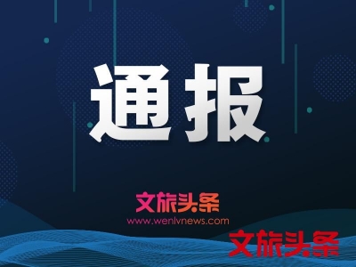 旅游资源屡遭破坏 中国景区环境质量下降问题突出