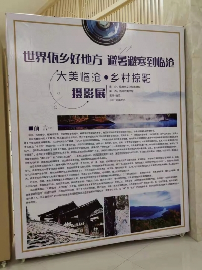 临沧市举办2019“大美临沧·乡村掠影”摄影展