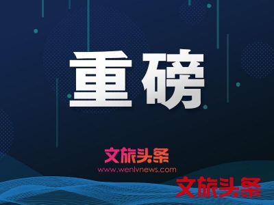国务院办公厅印发《关于进一步激发文化和旅游消费潜力的意见》