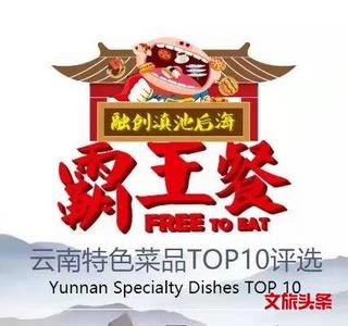 深扒！云南特色菜品TOP10，免费霸王餐等你来！