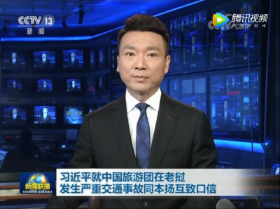习近平就中国旅游团在老挝发生严重交通事故同本扬互致口信