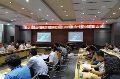 元谋县召开金沙湖康养旅游度假区项目概念性规划方案汇报会