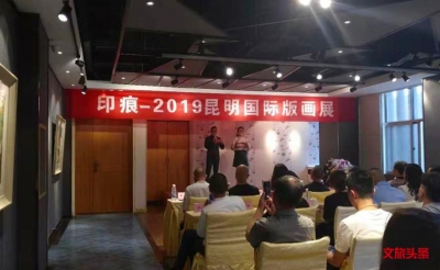 印痕-2019昆明国际版画展开幕  54位国内外知名艺术家参展