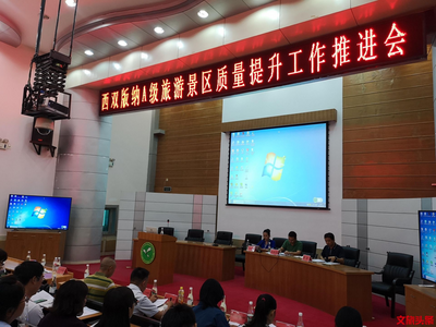 西双版纳州召开A级旅游景区质量提升工作推进会  14家景区将迎来全面“体检”