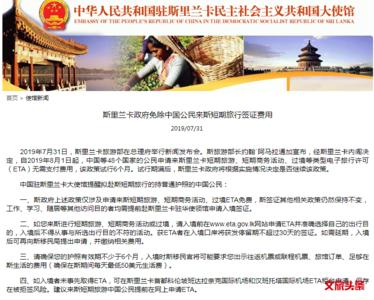 斯里兰卡免除中国等48国游客到斯短期旅行签证费用