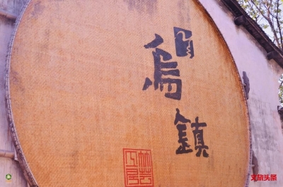 图集| 诗路上的乌镇，诗心自在，小镇巨心
