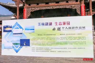 《美麗劍湖 生態(tài)家園》曲聰個人攝影作品展在劍川古城劍陽樓開展