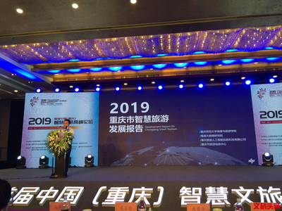 《2019重庆智慧旅游蓝皮书》发布