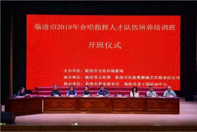 繁荣文化事业，临沧市举办2019年合唱指挥人才队伍培养培训班