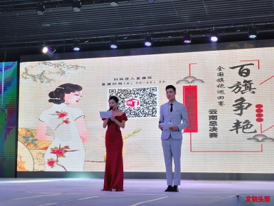 “百旗争艳”全国旗袍巡回赛云南总决赛惊艳落幕  