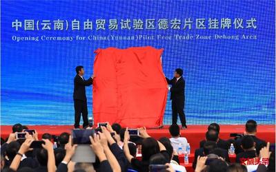 中国（云南）自由贸易试验区德宏片区今日挂牌