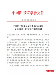 喜讯！石屏县图书馆被中国图书馆学会评为“2018年全民阅读示范基地”