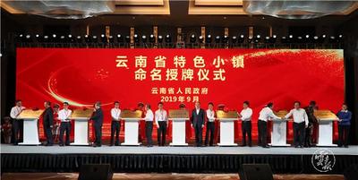 祝贺！21个“云南省特色小镇”出炉！