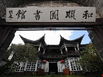 【就爱去保山】和顺古镇