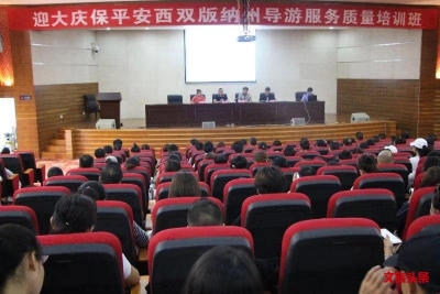 争做行业标兵 西双版纳州开展导游服务技能培训