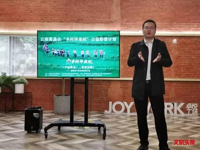 畅谈“公益文化”  云南省青基会邀企业观看“乡村毕业纪”公益微电影 