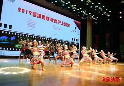 2019普洱民族歌舞沪上巡演启动，上海市民“足不出沪”赏普洱原生态！