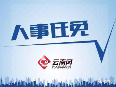 云南省政府发布一批人事任免 涉及20名领导干部