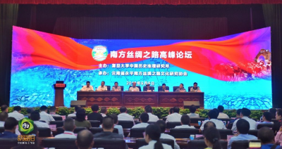 深挖古道文化 弘扬丝路精神   “南方丝绸之路”高峰论坛在永平启幕