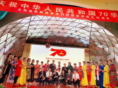 云南省侨联越柬老归侨联谊会在昆明举办