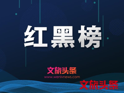 望天树景区及4人上红榜  西双版纳州发布第三期旅游“红黑榜” 