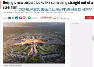 世界新七大奇迹！北京大兴国际机场正式投运