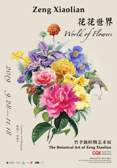 《花花世界——曾孝濂植物艺术展》将于CGK昆明当代美术馆开幕
