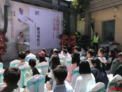 吴宝璋新书《云南旅游文化二十五讲》在昆发售