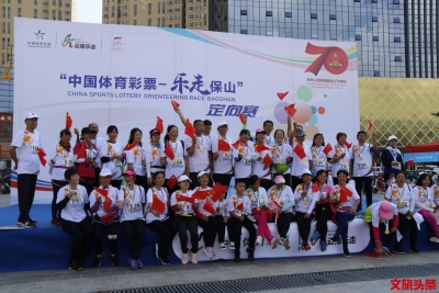 “云南乐走”再下一城，2019“中国体育彩票·乐走保山”定向赛圆满成功