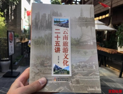 吴宝璋新书《云南旅游文化二十五讲》在昆发售