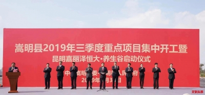 昆明嘉丽泽恒大·养生谷项目正式奠基