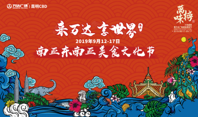 “来万达 享世界” 昆明万达广场南亚东南亚美食文化节即将开幕