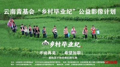 《希望如歌》献礼“希望工程”30年，云南青基会“乡村毕业纪”公益影像计划观影会在石林举行