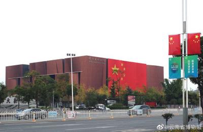 云南省最大的国旗亮相省博物馆 总面积达1802.84平方米