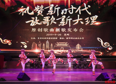 “礼赞新时代 放歌新大理”原创歌曲新歌发布