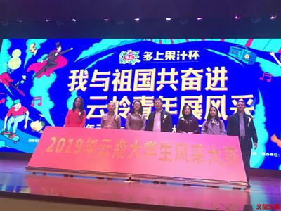 “我与祖国共奋进 云岭青年展风采”2019年云南大学生风采大赛在昆启动
