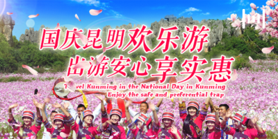 国庆昆明欢乐游，出游安心享实惠