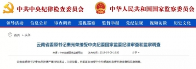 秦光荣被开除党籍！构成职务违法并涉嫌受贿犯罪，将移送检察机关审查起诉