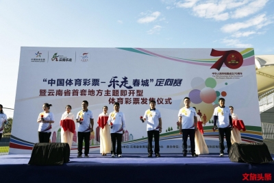 “中国体育彩票-乐走春城”定向赛昆明开赛