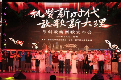 “礼赞新时代 放歌新大理”原创歌曲新歌发布