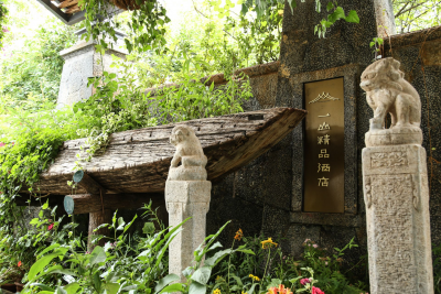 在大理一山精品酒店，感受自然风光共享家庭乐趣