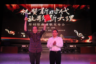 “礼赞新时代 放歌新大理”原创歌曲新歌发布
