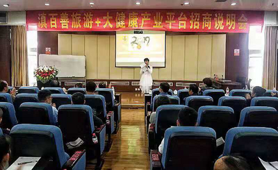 实现“康养+旅游”， 滇百善旅游+大健康产业平台招商说明会在曲靖举行