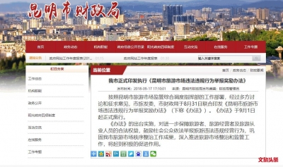 昆明整治旅游市场出实招    举报人获1.3万元奖励