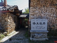 【就爱去丽江】丽江玉湖村 雪山脚下的石头房子