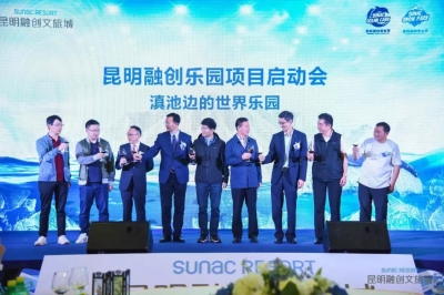 昆明融创乐园项目启动会在昆举行 滇池边的世界乐园 12月欢乐引爆全城