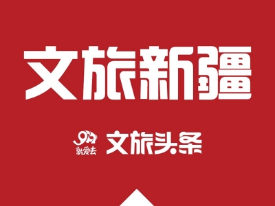 新疆喀纳斯、可可托海等32家景区将免门票2个月