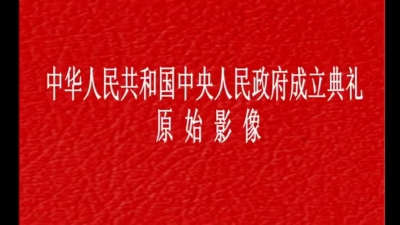 中华人民共和国中央人民政府成立典礼原始影像