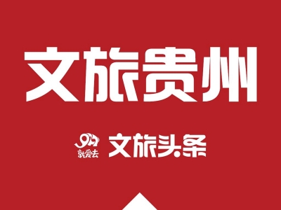 五一假期首日，贵州A级景区预约平台访问量161万！
